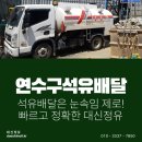 연수구석유배달 눈속임 제로! 빠르고 정확한 대신정유