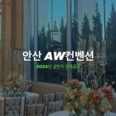 세븐일레븐 안산장화로점 | W. 안산 AW컨벤션 2026년 상반기(계약X) 투어 및 견적공유