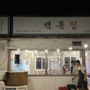 백록집제주함덕점