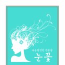 최선경스킨케어 | 파주속눈썹