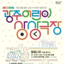 2025 광주 어린이 상상극장 웹이코노미