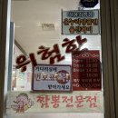 위험한짬뽕 - 상주시 서문길 19 | 위험한짬뽕