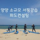 양양 소규모 서핑강습 파도컨설팅(가족,친구,커플등)