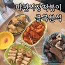 마천튀김