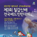 제3회 칠갑산배 전국배드민턴대회 (8월26일,27일) - 청양군 군민체육관 외3곳 이미지