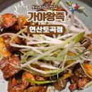 파주소방서 사거리 2 | 토곡사거리 맛집 가야왕족 연산토곡점｜매운불족·마늘족발 후기