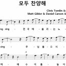 모두 찬양해 / sing sing sing 천국에 울리는 노래 [예수전도단 캠퍼스워십 7집] 이미지