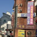 디자인다원 - 마포구 마포대로 208 | 등촌역 레트로 감성 맛집 — 다원레스토랑 후기