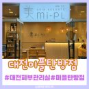 탄방메디칼 | [미플 탄방점] 25년 경력의 노하우, 탄방동 미플에서 등 테라노바 관리로 가벼워진 하루