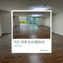 동산제일2차아파트 | 익산 동산제일2차 아파트 입주청소 이사청소 업체