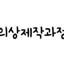 수선+리폼중급 이미지
