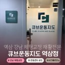 자세교정 스트레칭 | 역삼 | 강남 뇌졸중 재활 운동센터 큐브 역삼점 허리통증 스트레칭 자세교정 후기