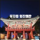 한이엔지 | [펭귄남] 울산 뮤지컬 임진왜란. 무거운 소재를 흥미롭게 감상하고 싶다면!