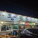 울진왕돌초 | 울진 왕돌초 전복아구찜 먹은 내돈내산 후기