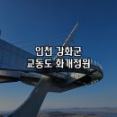 연산군 유배지 | [인천] 강화군 교동도 가볼만한곳 화개정원 연산군 유배지 화개산 전망대 겨울 방문 후기