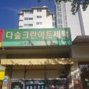 크린아트세탁 이미지