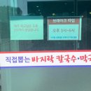 가평중앙바지락칼국수;막국수;할매순대국