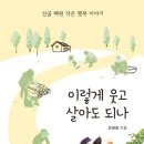 [산지니 신간]『이렇게 웃고 살아도 되나』 (조혜원 지음) 이미지