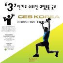 CES KOREA 부산 서면 / "교정운동 3단계 교육 시스템"으로 쉬워진다!! 믿고듣는 교정운동 전문가 자격과정 in 부산 *조기접수 할인 이미지