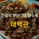 태백관 - 세종특별자치시 조치원5길 19 | 태백관
