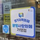 광명사랑화폐 사용 가능한 매장 이미지