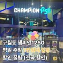 큰구월어린이공원 | 인천 구월동 키즈카페 챔피언1250 트레이더스 구월점 만원대 입장 할인 꿀팁