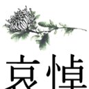 경주종고모 부음을듣고 이미지