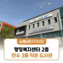 만수3동-5 | 행정복지센터 2층에 이런 곳이? '만수3동 작은 도서관' 탐방기