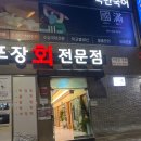 만포장 회 전문점 이미지