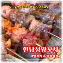 차이왕양꼬치 | [한남성왕꼬치]육즙 팡팡! 양꼬치와 경장육슬 조합이 예술인 '한남성왕꼬치' 솔직후기