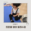 트윈클영어발레 1반 | [38개월] 남자아이 첫 발레수업 트윈클 영어 발레 이마트 문화센터