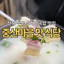 중산마을맛식당 | 전북 무주맛집추천 | 소머리국밥 맛집 현지인찐맛집 중산마을맛식당