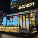 유와백가 이미지