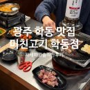 학동 | 광주 학동 삼겹살 미친고기 학동점 솔직후기
