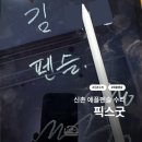 펜촉 고장난 애플펜슬 2세대 수리 후기 | 신촌 애플 아이폰 수리 "픽스굿"