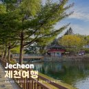 충북 제천 가볼만한곳 추천 국내 여행 지원금 여행 코스