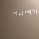 가배예가