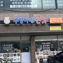 부영이네손맛