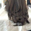 영천동 힐링마을 경로당 | 동탄 영천동 미용실 리안헤어 동탄2신도시영천점 리케아 클리닉 후기