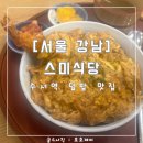 [서울 강남] 스미식당 : 푸짐한 양에 혼밥으로 좋은 수서역 맛집 : 내돈내산