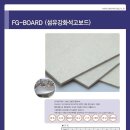 3D 입체구현가능 불연 FG보드 이미지
