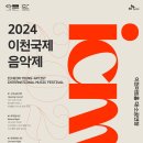 2024 이천국제음악제 icmf-2024.9.28~10.19 이천아트홀/1st 메인공연 &#39;오프닝콘서트&#39; 이미지