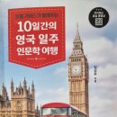 10일간의 영국 일주 인문학 여행 - 임상우 지음 이미지