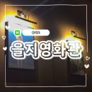 프라이빗 한 공간에서 즐기는 이색 데이트, 을지 영화관 : 가격 예약 주차