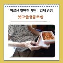 옛고을협동조합 이미지