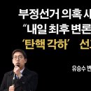 부정선거 새로운 국면, ’탄핵 각하‘ 기대 [유승수 변호사] 이봉규TV 이미지