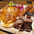 [ 서울/이태원 ] 스모크타운 :: 미국 텍사스 바베큐 / 이태원맛집