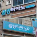 대전 하나파워온 간판지원사업 후기: 후렉스 천갈이, 채널간판 제작 (유성구 반석동 클랑피아노 학원)