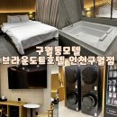 브라운모텔 | 구월동모텔 브라운도트 호텔 인천 구월점에서 호캉스 하기