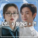 돌대가리 | 제4차 사랑혁명 후기 공대생 여주 대환장 웨이브 드라마 추천